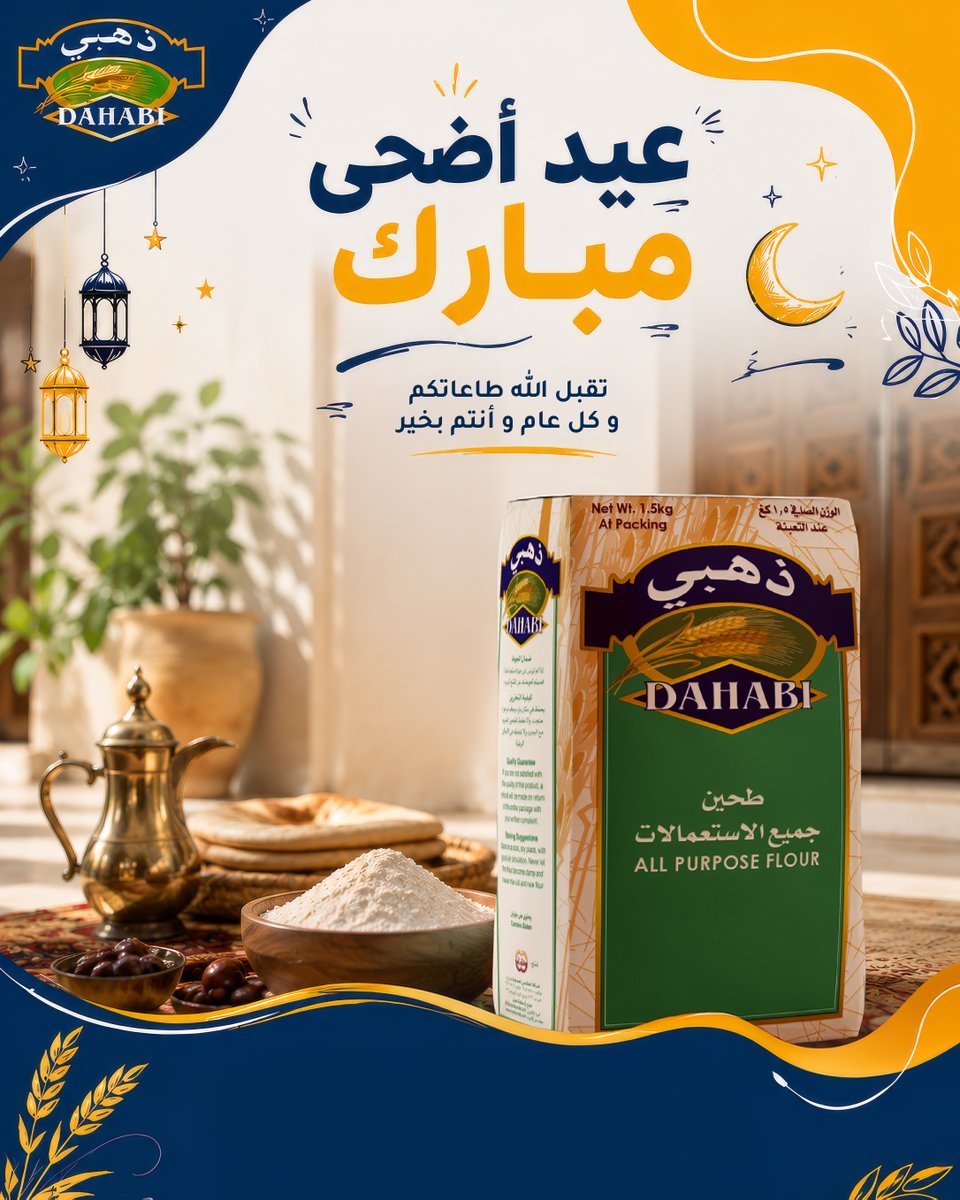 DahabiOman's tweet photo. عيد أضحى مبارك 🌙✨
تقبل الله طاعاتكم، وكل عام وبيوتكم عامرة بالخير واللمة الطيبة.

مع طحين ذهبي، تبقى نكهة العيد أقرب للبيت 💛

#ذهبي #عيد_الأضحى #طحين_ذهبي #كل_عام_وأنتم_بخير https://t.co/DQduXhf2zy
