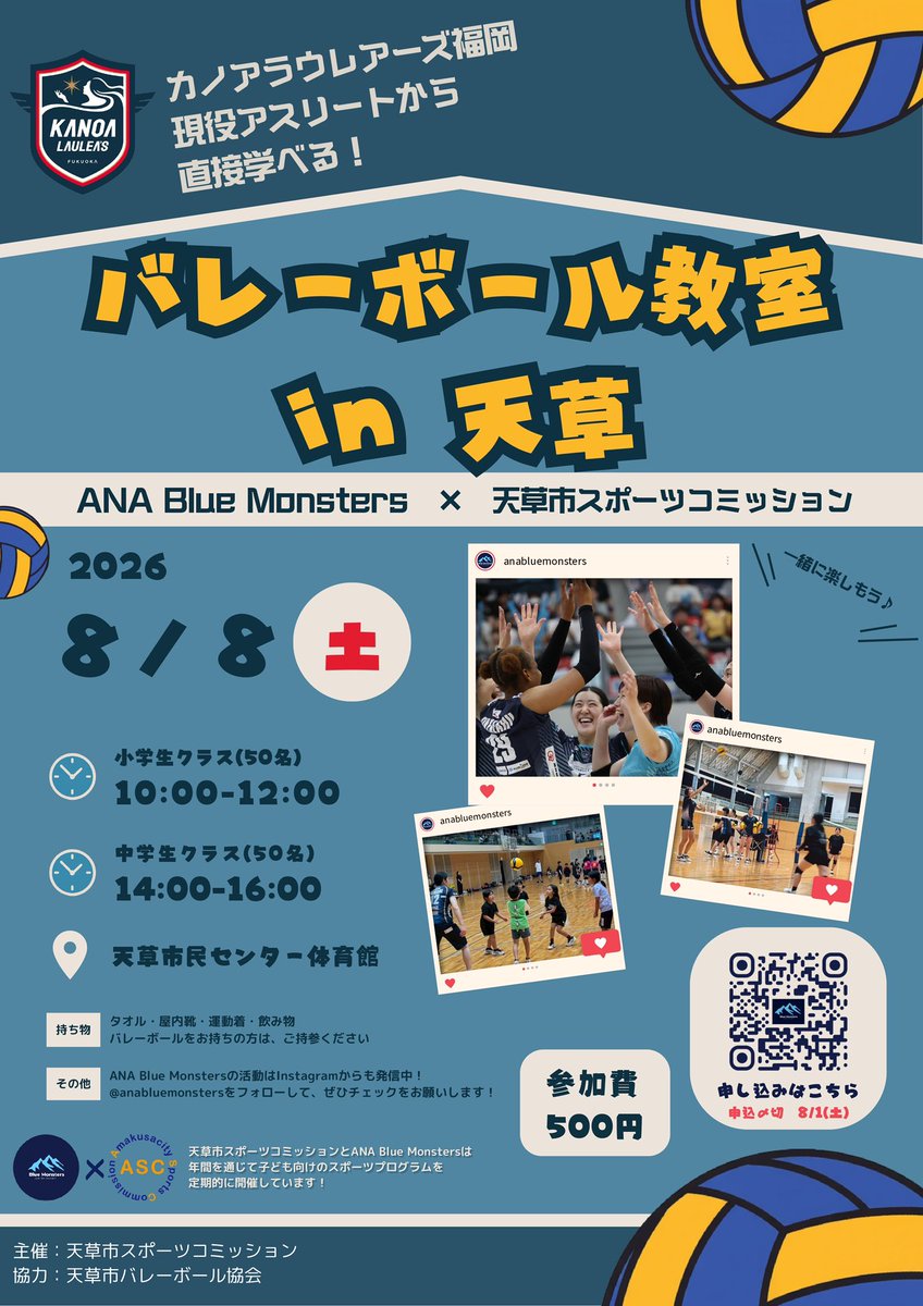 amakusacity_asc's tweet photo. ＼現役プロ選手から学べるチャンス！🏐／
8/8(土)「バレーボール教室 in 天草」開催決定！

カノアラウレアーズ福岡の現役アスリートが天草にやってくる✨初心者も大歓迎！

対象：小・中学生（各クラス50名）
場所：天草市民センター体育館
参加費：500円
申込締切：8/1(土) https://t.co/4SuOr6knEB