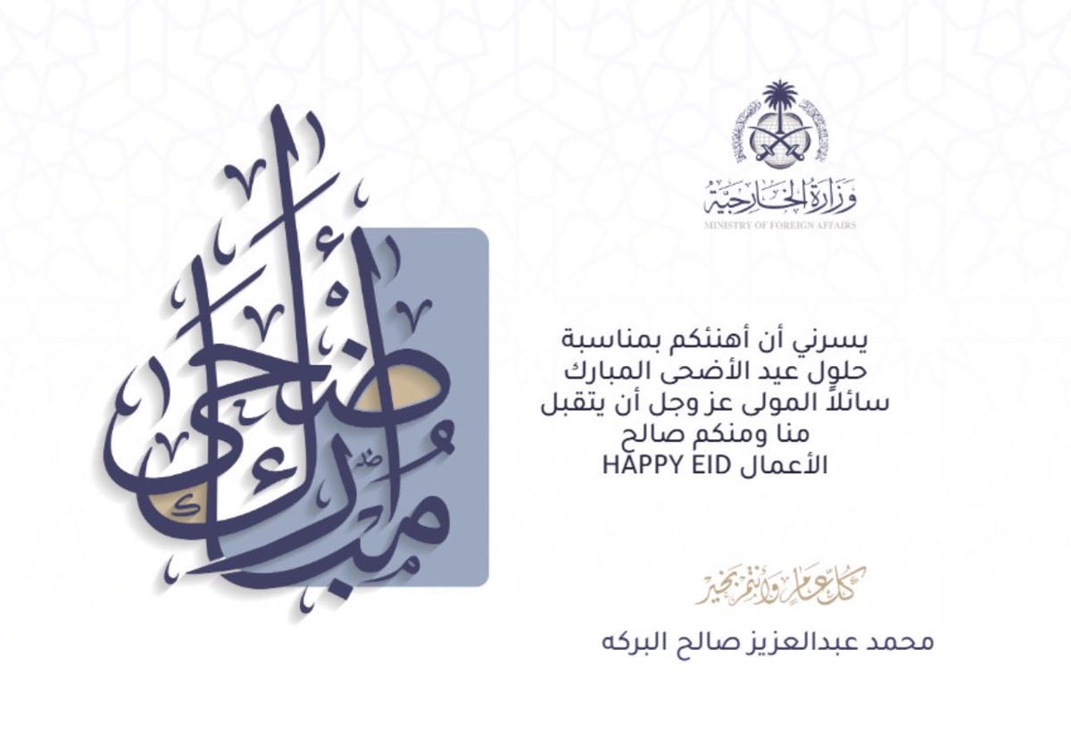 malbaraka's tweet photo. بمناسبة حلول عيد الأضحى المبارك، أرفع أصدق التهاني وأطيب التبريكات إلى مقام خادم الحرمين الشريفين، وإلى صاحب السمو الملكي ولي العهد رئيس مجلس الوزراء ـ حفظهما الله ـ وإلى الشعب السعودي الكريم.وان يتقبل من الحجاج حجهم ويعيدهم إلى اوطانهم سالمين مقبولين https://t.co/mYESd3WIwW