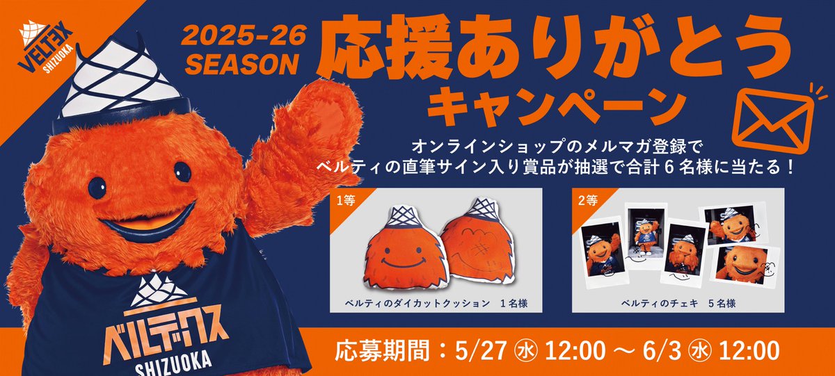 2025-26 SEASON 応援ありがとうキャンペーン🎁 オンラインショップ会員