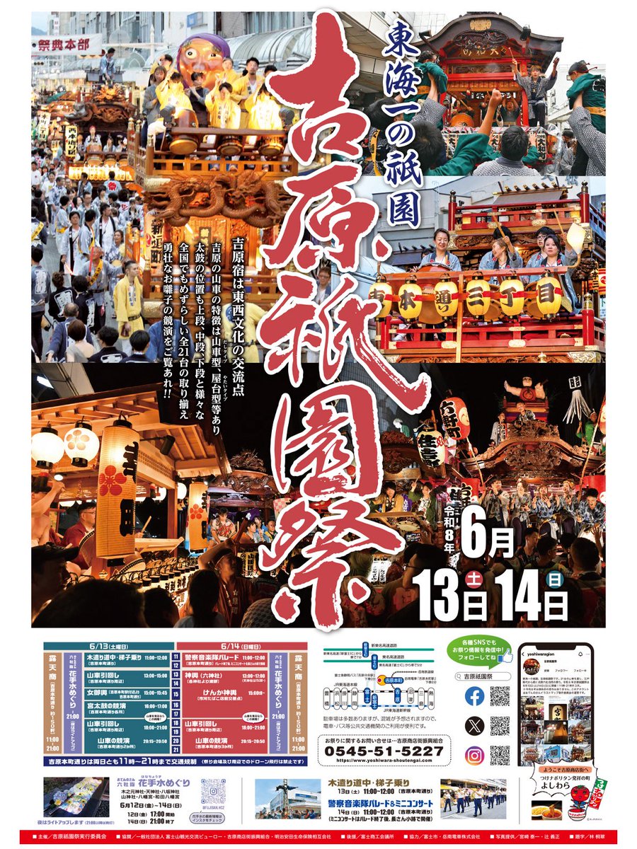 yoshiwaragion's tweet photo. \ 🏮東海一の祇園🏮 /
令和八年の吉原祇園祭ポスターです

6月13日(土)、14日(日)開催⛩️

・21基の山車が吉原本町通りに集結！
・露店は吉原本町通りに約150軒🍧🍗🍎
　(出店時間11時-21時)
・六社花手水巡り🌸
・今年は御朱印なし
・山車引き回し時は危険ですので、できるだけ歩道内へお入りください https://t.co/O1NNG6LrL8
