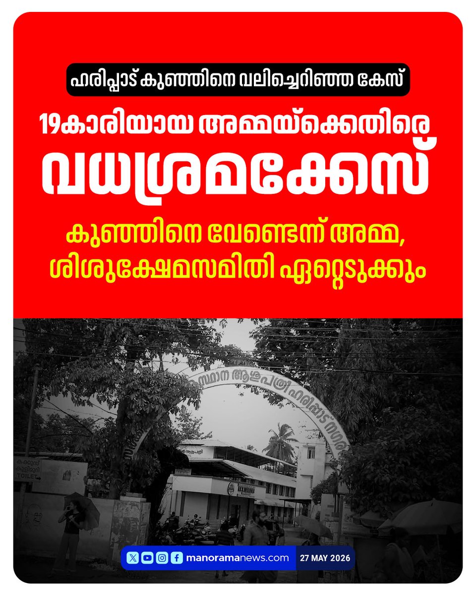 manoramanews's tweet photo. ഹരിപ്പാട് ശുചിമുറിയില് പ്രസവിച്ച കുഞ്ഞിനെ വലിച്ചെറിഞ്ഞ കേസ്; 19കാരിയായ അമ്മയ്ക്കെതിരെ വധശ്രമത്തിന് കേസ് #harippad #LatestNews #NewsUpdate #ManoramaNews https://t.co/JPYqPKa7wD
