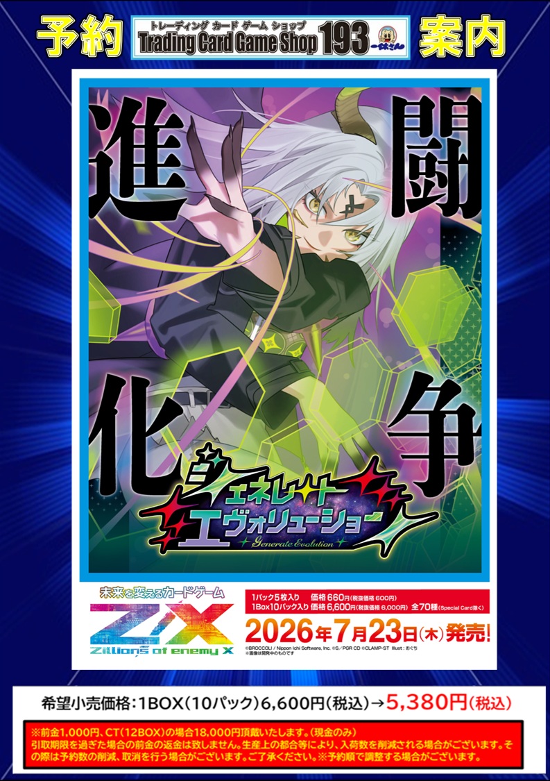 ZX 予約情報】 6/25発売 『ジェネレートドラゴン』 7/23発売 『ジェネ