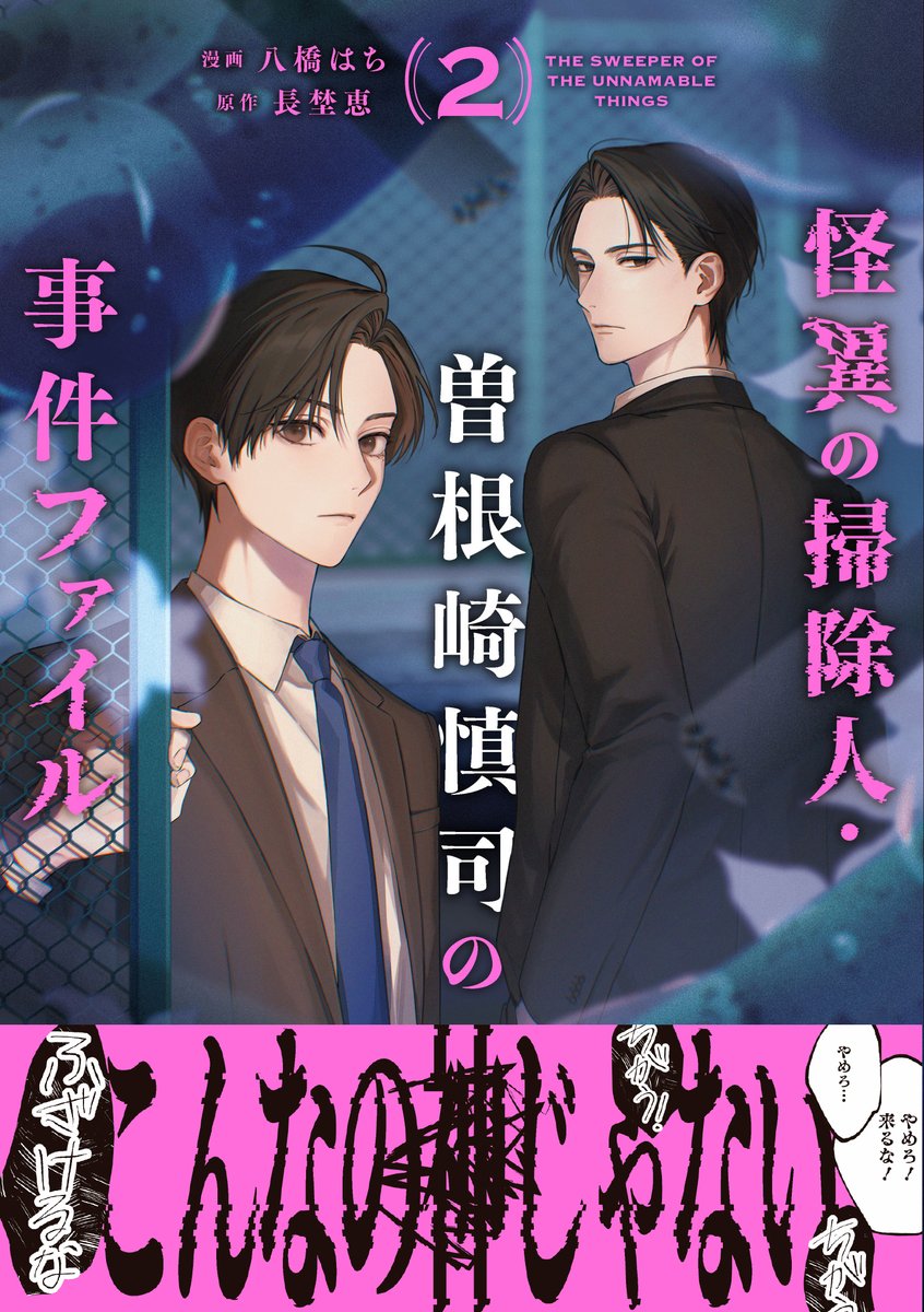 comic_zerosum's tweet photo. ┈┈🐙本日発売🐙┈┈

「怪異の掃除人・曽根崎慎司の事件ファイル」（漫画：八橋はち　原作：長埜恵）コミックス第2巻が本日発売‼️

電子特典では長埜先生のSS「結婚しましょう」を完全コミカライズ💒
大注目のコズミックホラーサスペンス、第2巻👾

📚https://t.co/TYwHJedTuS

#怪異の掃除人 https://t.co/ospoV3WQzk