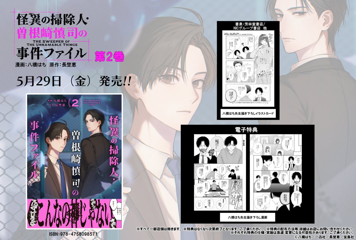 comic_zerosum's tweet photo. ┈┈🐙本日発売🐙┈┈

「怪異の掃除人・曽根崎慎司の事件ファイル」（漫画：八橋はち　原作：長埜恵）コミックス第2巻が本日発売‼️

電子特典では長埜先生のSS「結婚しましょう」を完全コミカライズ💒
大注目のコズミックホラーサスペンス、第2巻👾

📚https://t.co/TYwHJedTuS

#怪異の掃除人 https://t.co/ospoV3WQzk