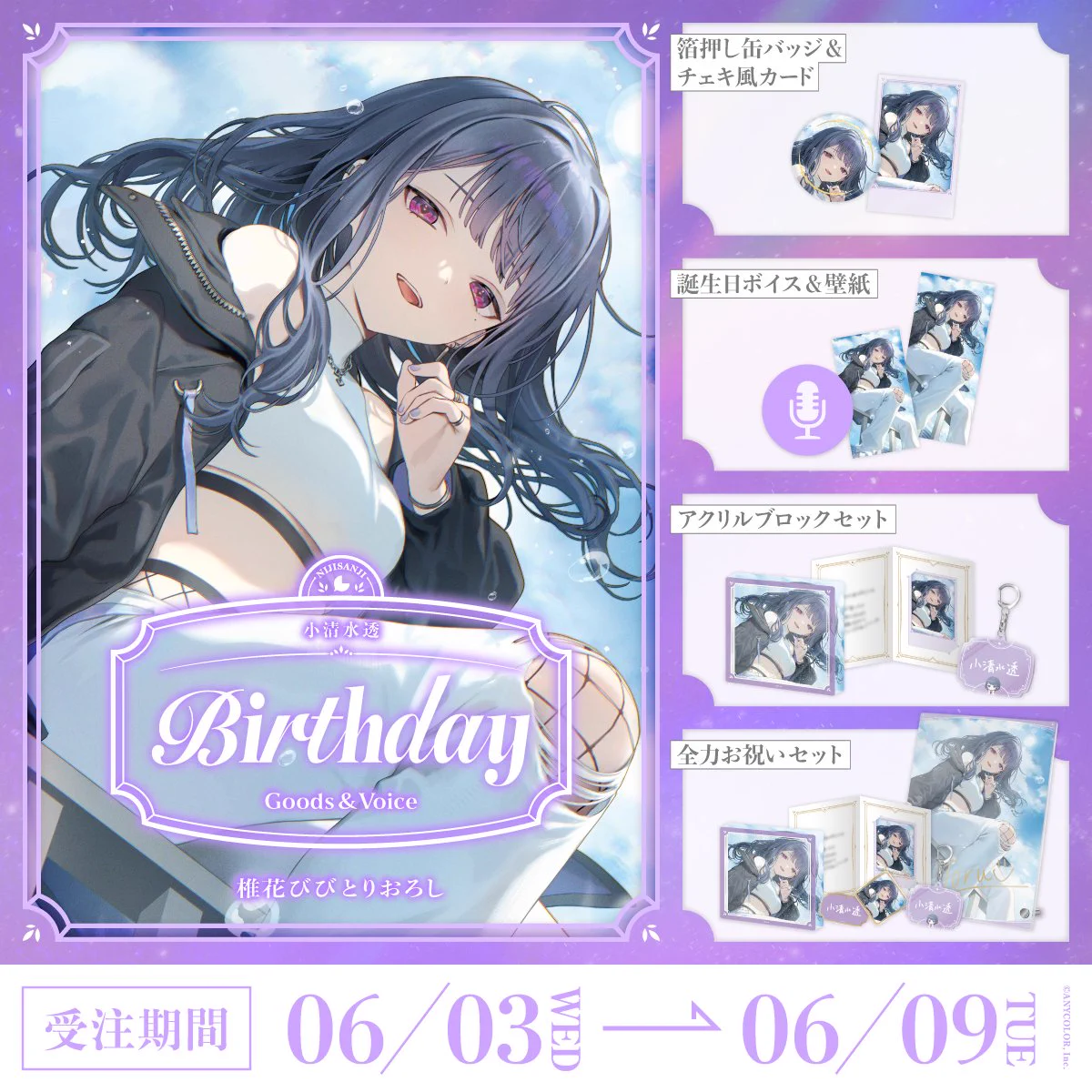 小清水透誕生日グッズ2023 HJS16XiboAA3BYz?format=webp&