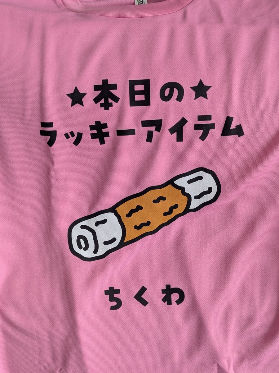 何枚か購入したドライTシャツその1 #ちくわ #ちくラジ #こばちゃん