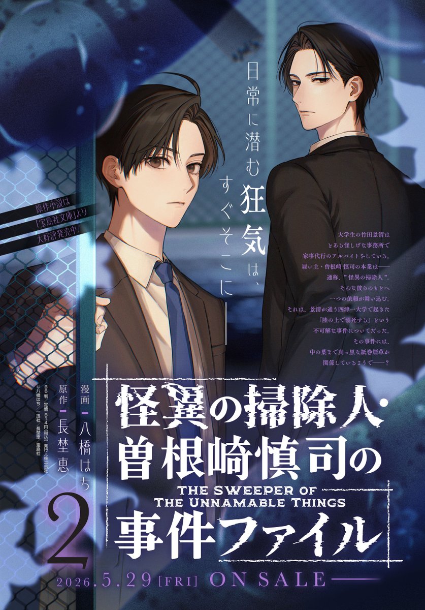 comic_zerosum's tweet photo. ┈┈🐙明日発売🐙┈┈

「怪異の掃除人・曽根崎慎司の事件ファイル」（漫画：八橋はち　原作：長埜恵）コミックス第2巻が明日発売‼️

電子特典では長埜先生のSS「結婚しましょう」を完全コミカライズ💒
大注目のコズミックホラーサスペンス、第2巻👾

📚https://t.co/TYwHJeerkq

#怪異の掃除人 https://t.co/yLvKVEdDcX