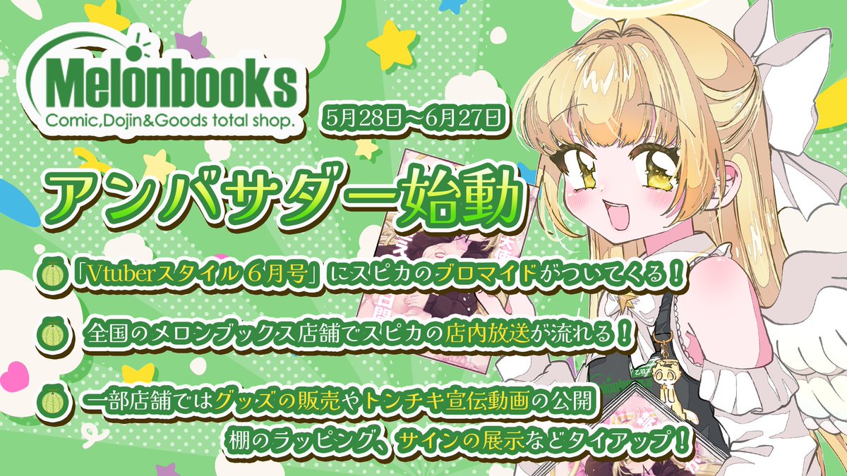 乙羽スピカ┋5/28~ メロブアンバサダー🎉 tweet media