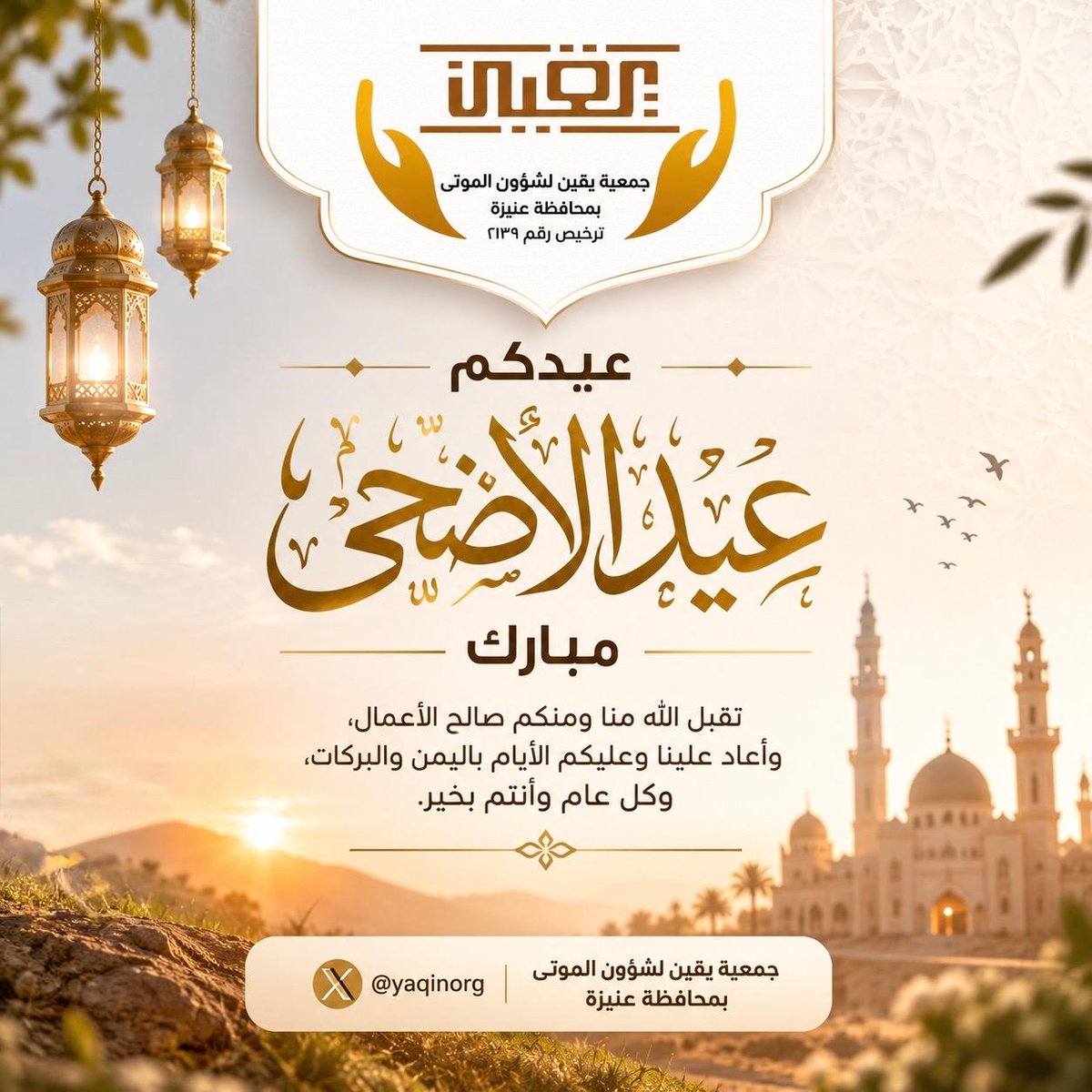 yaqinorg's tweet photo. تتقدم جمعية يقين لشؤون الموتى بمحافظة عنيزة بأسمى آيات التهاني والتبريكات بمناسبة عيد الأضحى المبارك

نسأل الله أن يتقبل من الجميع صالح الأعمال، وأن يعيده علينا وعليكم بالخير واليُمن والبركات.

كل عام وأنتم بخير 

#عيد_مبارك
#عيد_الأضحى_المبارك
#جمعية_يقين https://t.co/h9ke1zrBPX
