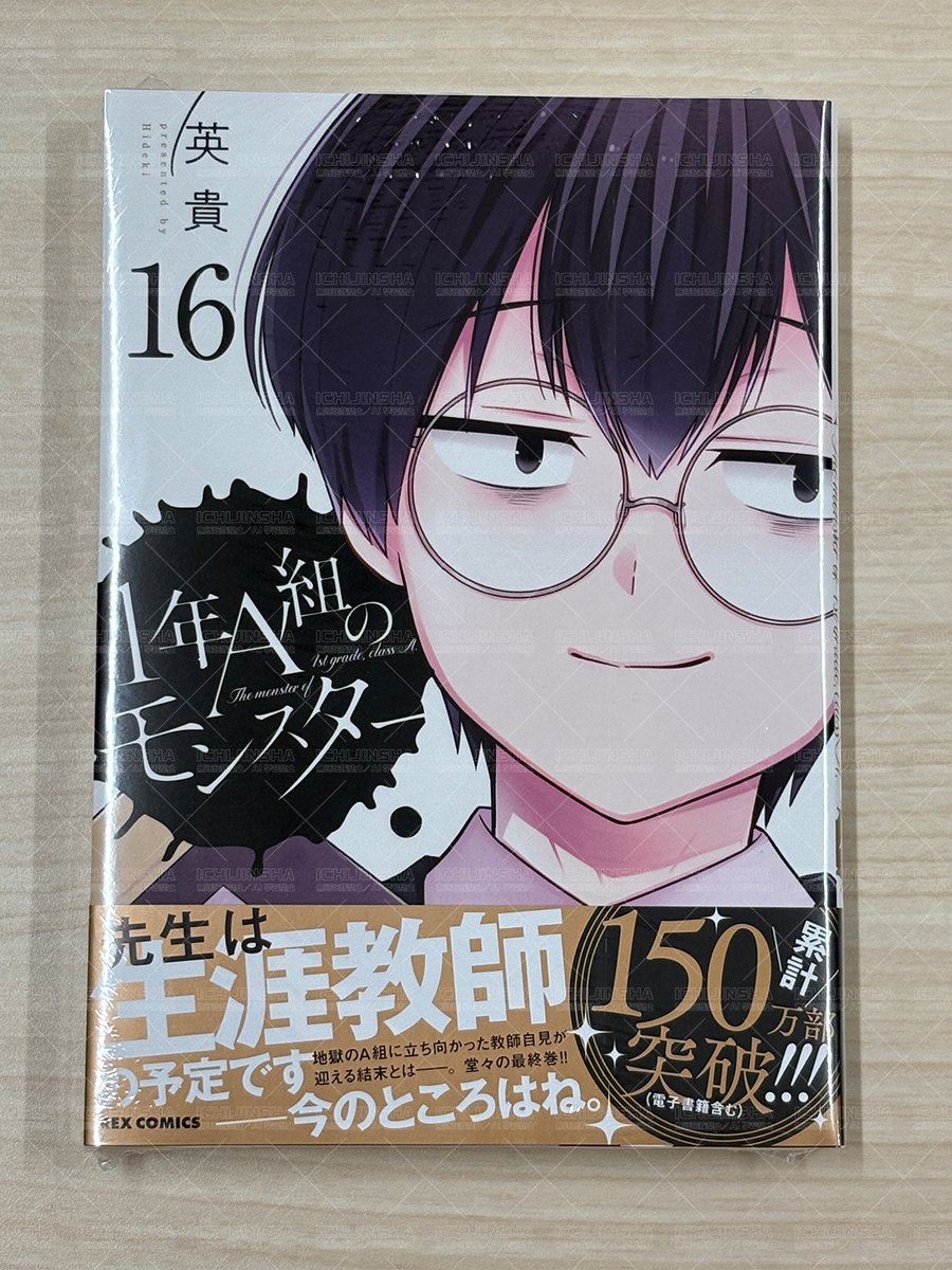 本日発売／REXコミックス】 『1年A組のモンスター』16巻 著：英貴