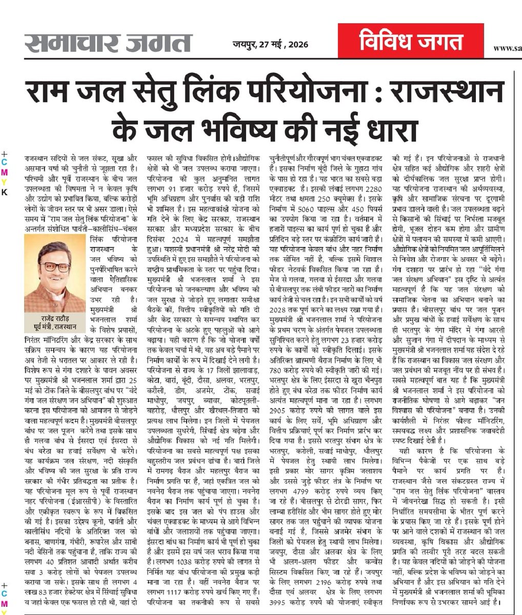 Rajendra4BJP's tweet photo. आज राजस्थान के विभिन्न समाचार पत्रों समाचार जगत, दैनिक नवज्योति, जागो इंडिया जागो और सच बेधड़क में प्रकाशित लेख...

राम जल सेतु लिंक परियोजना: राजस्थान के जल भविष्य की नई धारा 

#Rajasthan 

@blsanthosh @AgrawalRMD  @RajCMO https://t.co/2RG7IHoQLx