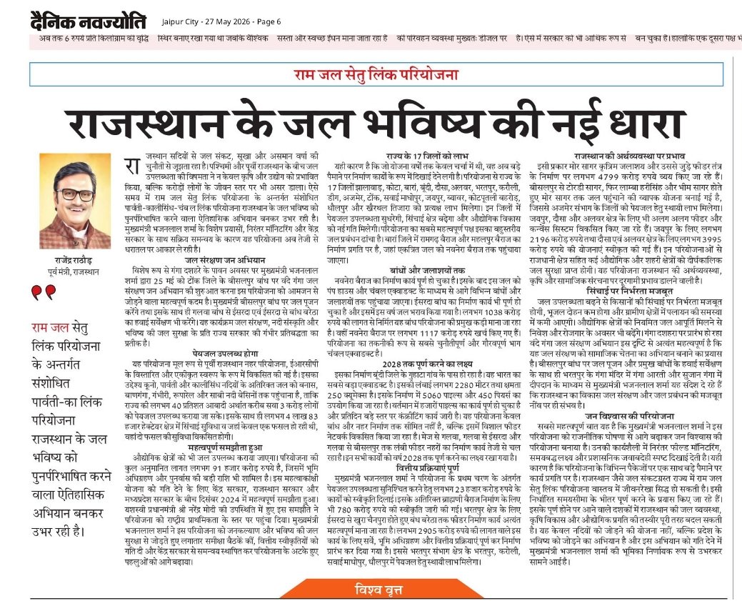 Rajendra4BJP's tweet photo. आज राजस्थान के विभिन्न समाचार पत्रों समाचार जगत, दैनिक नवज्योति, जागो इंडिया जागो और सच बेधड़क में प्रकाशित लेख...

राम जल सेतु लिंक परियोजना: राजस्थान के जल भविष्य की नई धारा 

#Rajasthan 

@blsanthosh @AgrawalRMD  @RajCMO https://t.co/2RG7IHoQLx