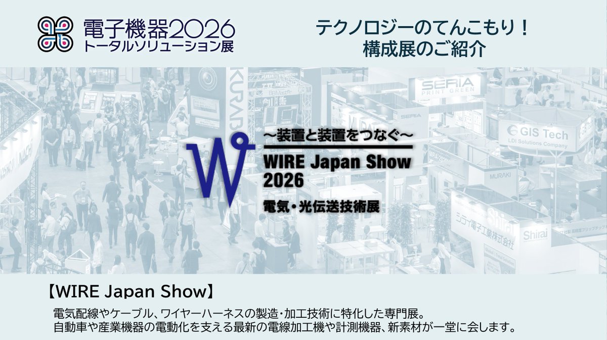 JPCAShow's tweet photo. 2026に開催する構成展をご紹介します
【WIRE Japan Show】
電気配線やケーブル、ワイヤーハーネスの製造・加工技術に特化した専門展です👀
自動車や産業機器の電動化を支える最新の電線加工機や計測機器、新素材が一堂に会します！🧑‍🔧🧑‍🏭🤖

来場事前登録はこちら🚀
https://t.co/EXzQhC7yhL
#JPCAShow https://t.co/mPhGVJcRA6