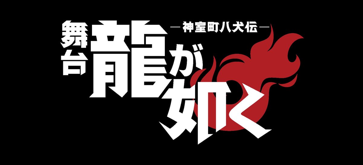 sho_kato_'s tweet photo. 舞台『龍が如く』

春日一番 役で出演します！

彼の真っ直ぐで熱い魂！！
言葉で表せねえ！底なしの人間力！！！

加藤将！春日一番を演じさせて頂きます！

https://t.co/0GppJV54y3

#龍が如く 
#舞台龍が如く 
#春日一番 https://t.co/tCaGlRqWue