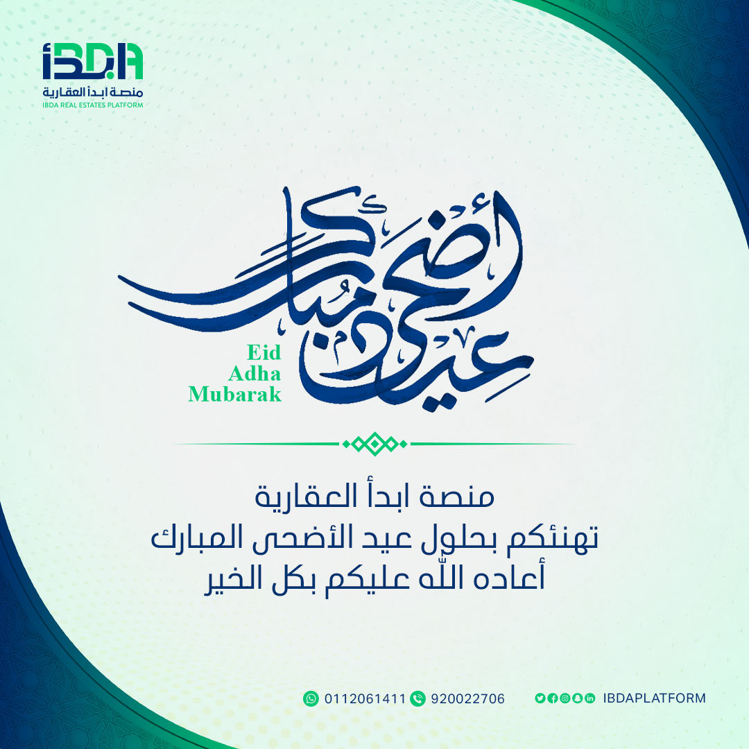 ibdaplatform's tweet photo. منصة ابدأ العقارية
تهنئكم بحلول #عيد_الأضحى_المبارك
أعاده الله عليكم بكل الخير https://t.co/8Ss4Y3jGPq
