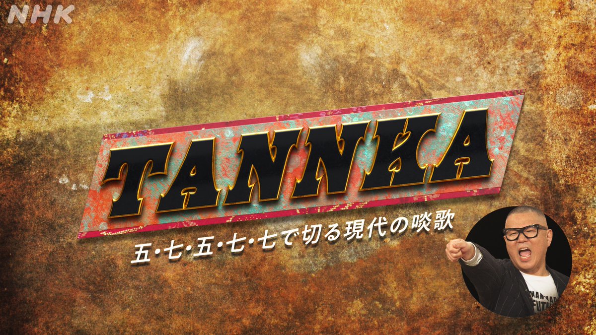 nhk_henseio's tweet photo. 📺6/1(月)夜11:00放送📡

👑#編成王川島👑

#シソンヌ #長谷川忍 プレゼンツ
💢『#TANNKA』🗯️

怒りや憂いを短歌で表現する文芸バラエティー！
企画内容の詳細は👇
https://t.co/Wuza9tZmae

#川島明(#麒麟) #朝日奈央
#蓮見翔(#ダウ90000) #吉住 #Rachel  #小島なお https://t.co/fUFbsc2ICV