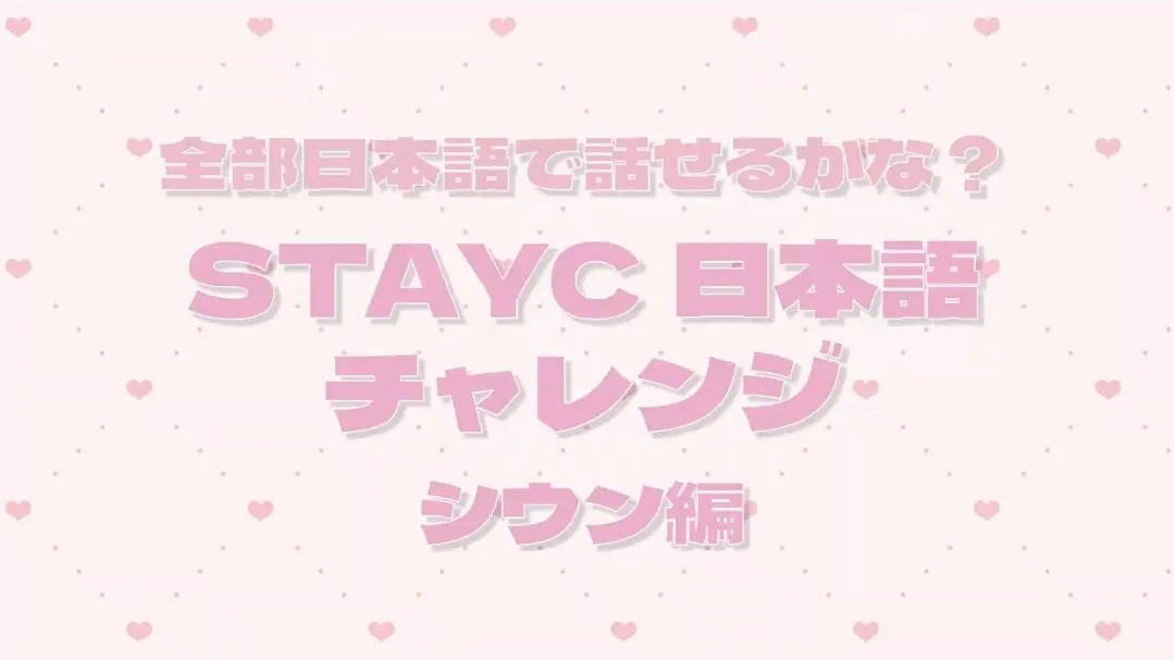 STAYC (ステイシー) (@STAYC_JP) / X