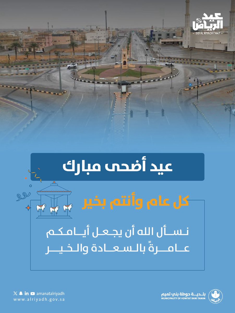 HTamimMun's tweet photo. عيدُكم فرحٌ وخيرٌ متواصل 🌙

تُهنّئ #بلدية_حوطة_بني_تميم  أهالي وزوار المحافظة بمناسبة عيد الأضحى المبارك، سائلين الله أن يعيده عليكم بالخير واليُمن والبركات.
#عيد_الرياض #أمانة_منطقة_الرياض https://t.co/NwkAMzeN9n