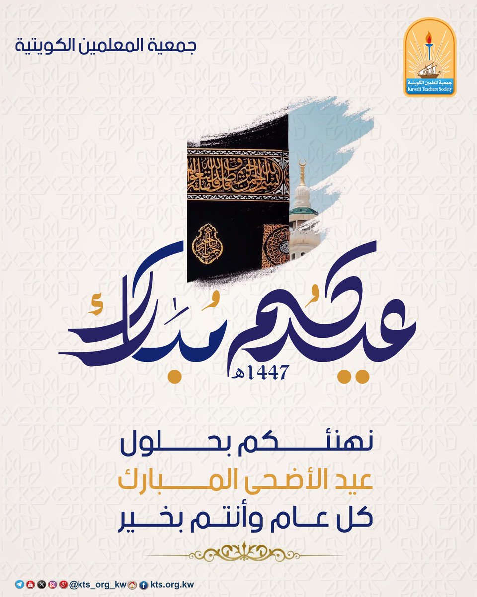 kts_org_kw's tweet photo. عيد أضحى مبارك
كل عام وأنتم
#جمعية_المعلمين_الكويتية https://t.co/FAjfryspVD
