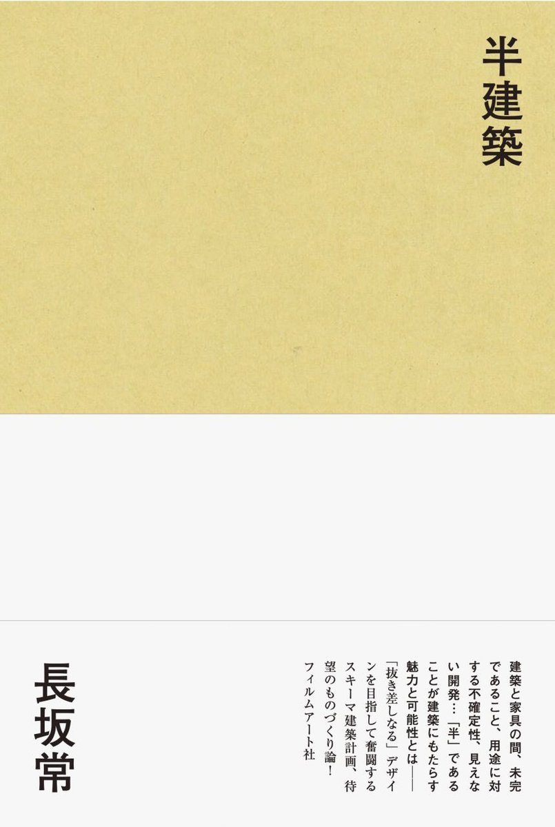 qiancaobuzhiqiu's tweet photo. 上一本推荐的书，朋友问有没有中译本？我说我不太清楚。

这次推荐的长坂常的《半建筑》，我不但确定有中译本，一条还做过他的专访。

长坂常和过去的建筑师有些不一样，他认为建筑不应该是完美的、定型的、封闭的东西。

而是应该要让人参与进来、不断的改造、产生变化。比如这间屋子现在是书房，明天可不可以改成储藏间？现在这个老房子是住宅，明天可不可以成为旅馆？一个澡堂，我们能不能把它变成一个艺术空间？

所以他提出一个概念，最好的建筑是“半建筑”，永远有一种未完成感。而且建筑和家具、建筑内的空间、建筑的用途…也不应该有清晰的边界，而是模糊的，可以随时被改变的。