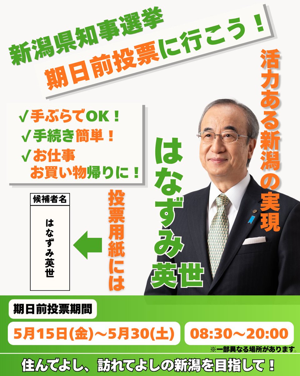 hideyohanazumi's tweet photo. 期日前投票に行きましょう！ 

さらにこの投稿を知人・ご友人に転送していただき、期日前投票の促進にご協力ください！
#はなずみ英世 #新潟県知事選挙 https://t.co/Sy548i8SLn