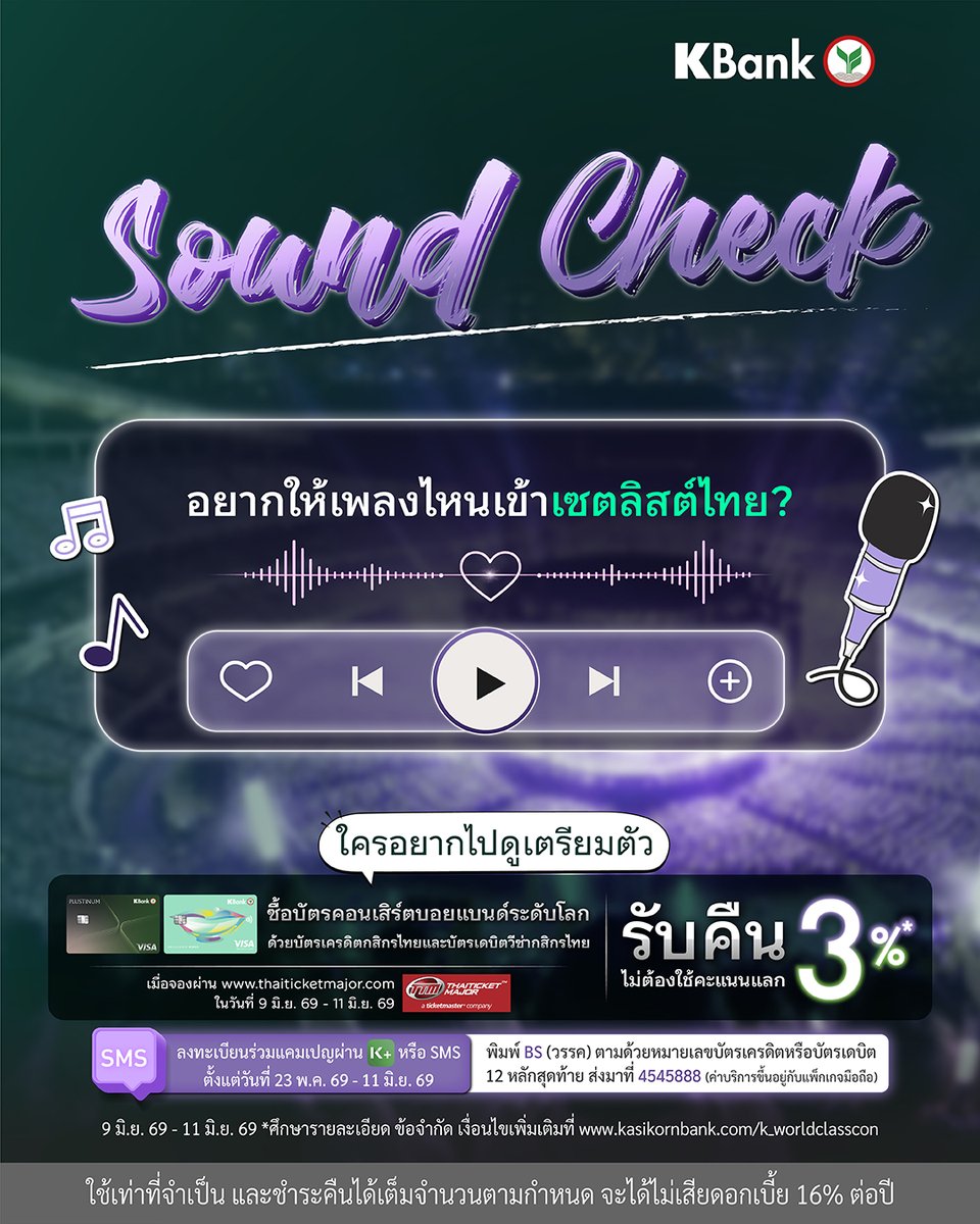 KBank_Live's tweet photo. อยากให้เพลงไหนเข้าเซตลิสต์ไทยบ้าง? มาแชร์กัน!

ใครอยากไปดู เตรียมกดจองบัตรคอนเสิร์ต “วงบอยแบนด์ระดับโลก” 🎤 🌍 💳 🥰

พิเศษ! 9 มิ.ย. 69 - 11 มิ.ย. 69 นี้เท่านั้น รับคืน 3%* ไม่ต้องใช้คะแนนแลก เมื่อใช้บัตรเครดิตกสิกรไทยหรือบัตรเดบิตวีซ่ากสิกรไทย ซื้อบัตรคอนเสิร์ต ผ่าน https://t.co/xGZPNJ5Uba

✔️ รับเครดิตเงินคืน 3%* ไม่ต้องใช้คะแนนแลก สำหรับ #บัตรเครดิตกสิกรไทย จำกัดเครดิตเงินคืนสูงสุด 1,000 บาท/ท่าน ตลอดระยะเวลาส่งเสริมการขาย หรือ
✔️ รับเงินคืน 3%* สำหรับ #บัตรเดบิตวีซ่ากสิกรไทย จำกัดเงินคืนสูงสุด 1,000 บาท/ท่าน และจำกัด 3,000 ท่านแรก ตลอดระยะเวลาส่งเสริมการขาย

📲ลงทะเบียนได้ตั้งแต่ 23 พ.ค. 69 - 11 มิ.ย. 69 ผ่าน K PLUS 👉 https://t.co/7L4IbcNBuh
หรือ ผ่าน SMS พิมพ์ BS เว้นวรรค ตามด้วยหมายเลขบัตรเครดิต 12 หลักสุดท้าย ส่งมาที่ 4545888 (ค่าบริการขึ้นอยู่กับแพ็กเกจมือถือ)

⏰ระยะเวลาส่งเสริมการขาย : ตั้งแต่วันที่ 9 มิ.ย. 69 (10.00 น.) ถึง วันที่ 11 มิ.ย. 69 (23.59 น.) ตามเวลาประเทศไทย

*ศึกษารายละเอียด ข้อจำกัด เงื่อนไขเพิ่มเติมที่ https://t.co/DedU5Zg6et

หมายเหตุ: โปรโมชันนี้สามารถใช้ได้กับบัตรเครดิตกสิกรไทยและบัตรเดบิตวีซ่ากสิกรไทยเท่านั้น ยกเว้น: บัตรเครดิตเพื่อธุรกิจ, บัตรเครดิตนิติบุคคลทุกประเภท, บัตร Xpress Cash และ บัตร Fleet Card

ใช้เท่าที่จำเป็น และชำระคืนได้เต็มจำนวนตามกำหนด จะได้ไม่เสียดอกเบี้ย 16% ต่อปี

#KBank #KBankLive #บัตรเครดิตกสิกรไทย #WorldClassMOREMENT #MOREMENTไหนก็ไปได้อีก #ThaiticketMajor #โปรโมชันบัตรคอนเสิร์ต #โปรโมชันบัตรเครดิต #KBankCreditCard #โปรโมชันรับเครดิตเงินคืน #LiveNation
