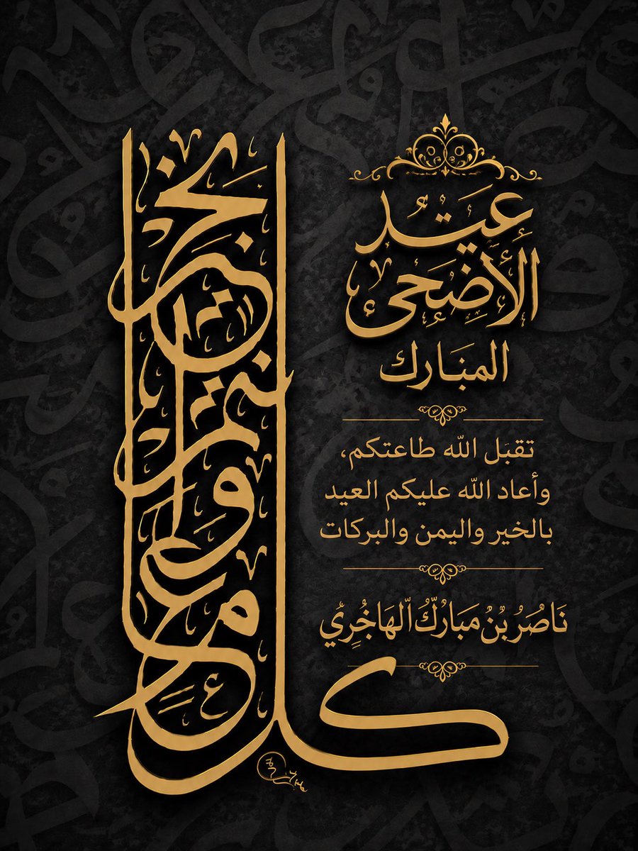 bothamer71's tweet photo. #عيد_الأضحى_المبارك بمناسبة عيد الأضحى المبارك، أرفع لكم أسمى آيات التهاني والتبريكات، سائلًا الله تعالى أن يعيده علينا وعلى الأمة الإسلامية باليُمن والبركات، والأمن والأمان، والخير والاستقرار، وأن يتقبل من الجميع صالح الأعمال والطاعات.
وكل عام وأنتم بخير https://t.co/W7M3SSQhGE