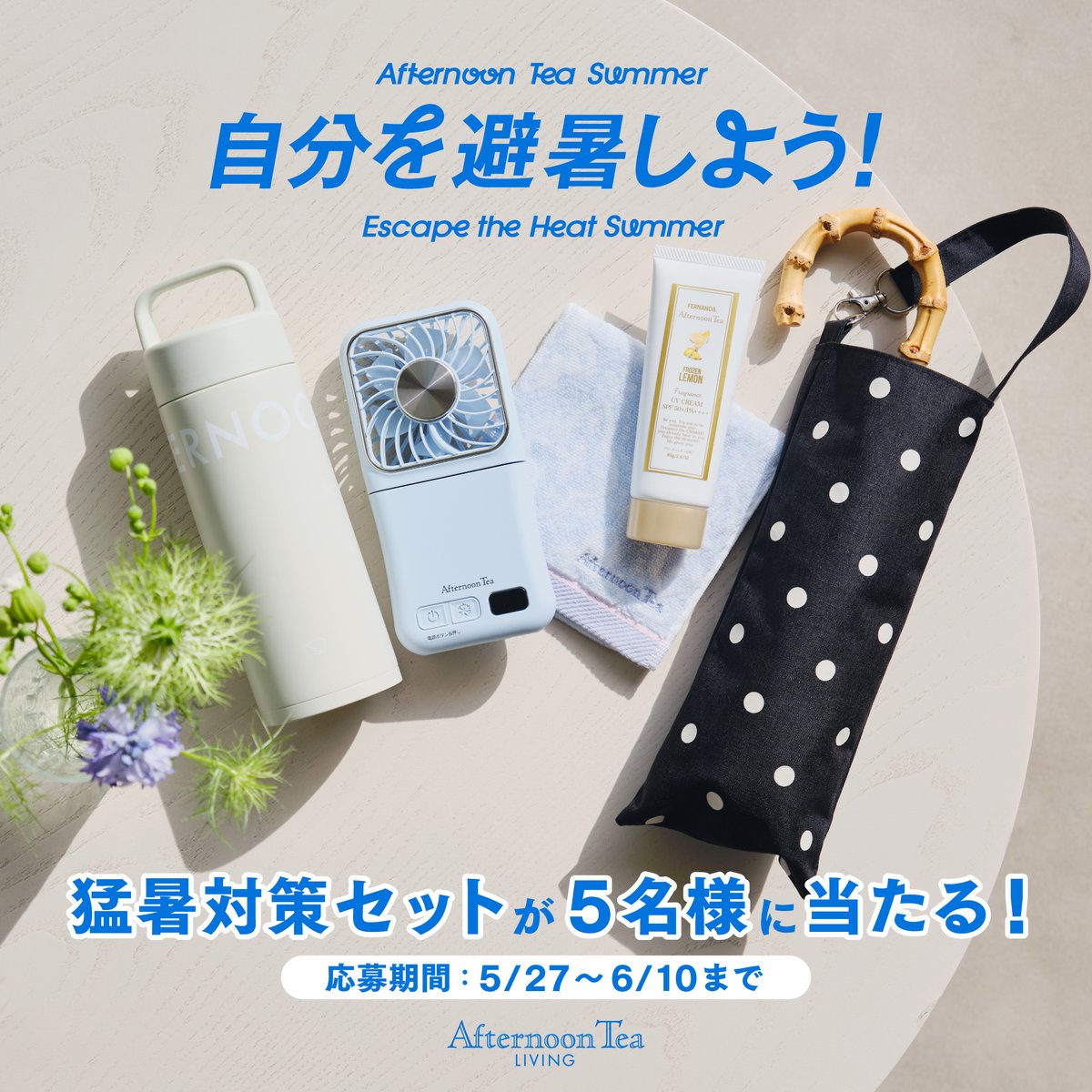 AfternoonTea_LT's tweet photo. この夏、あなたに欠かせない
暑さ対策はどれ？😎☀️
簡単なアンケートに答えて、
猛暑対策セットを当てよう！

ご応募は6/10まで！
⛱https://t.co/wS10J4eGkh https://t.co/1nlqYm2BMl