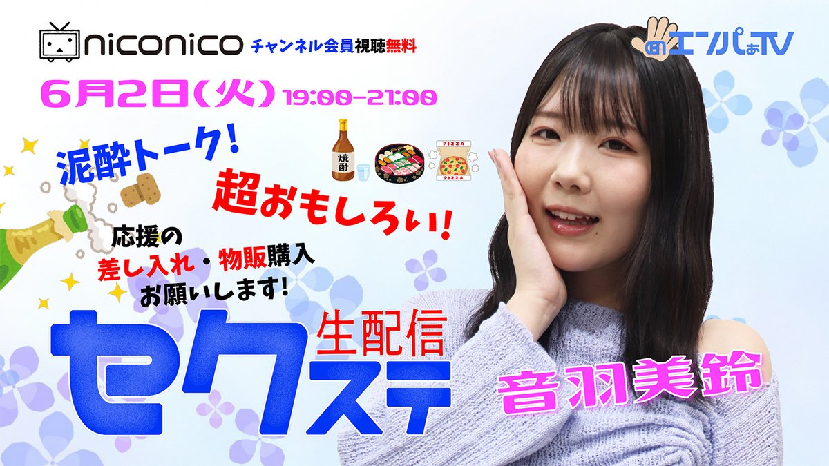 EMPaProject's tweet photo. 📢発売しました！
↓詳細＆差し入れ/物販＆視聴
https://t.co/T9m2Twezbv

#セクステ 生配信
6/2(火)1900-2100
開始30分チラ見せ無料
#音羽美鈴
おひとり配信！ 
皆さんからの差し入れ飲んで食べて泥酔トーク
たくさんの差し入れで応援お願いします https://t.co/BPRFNvnoPA