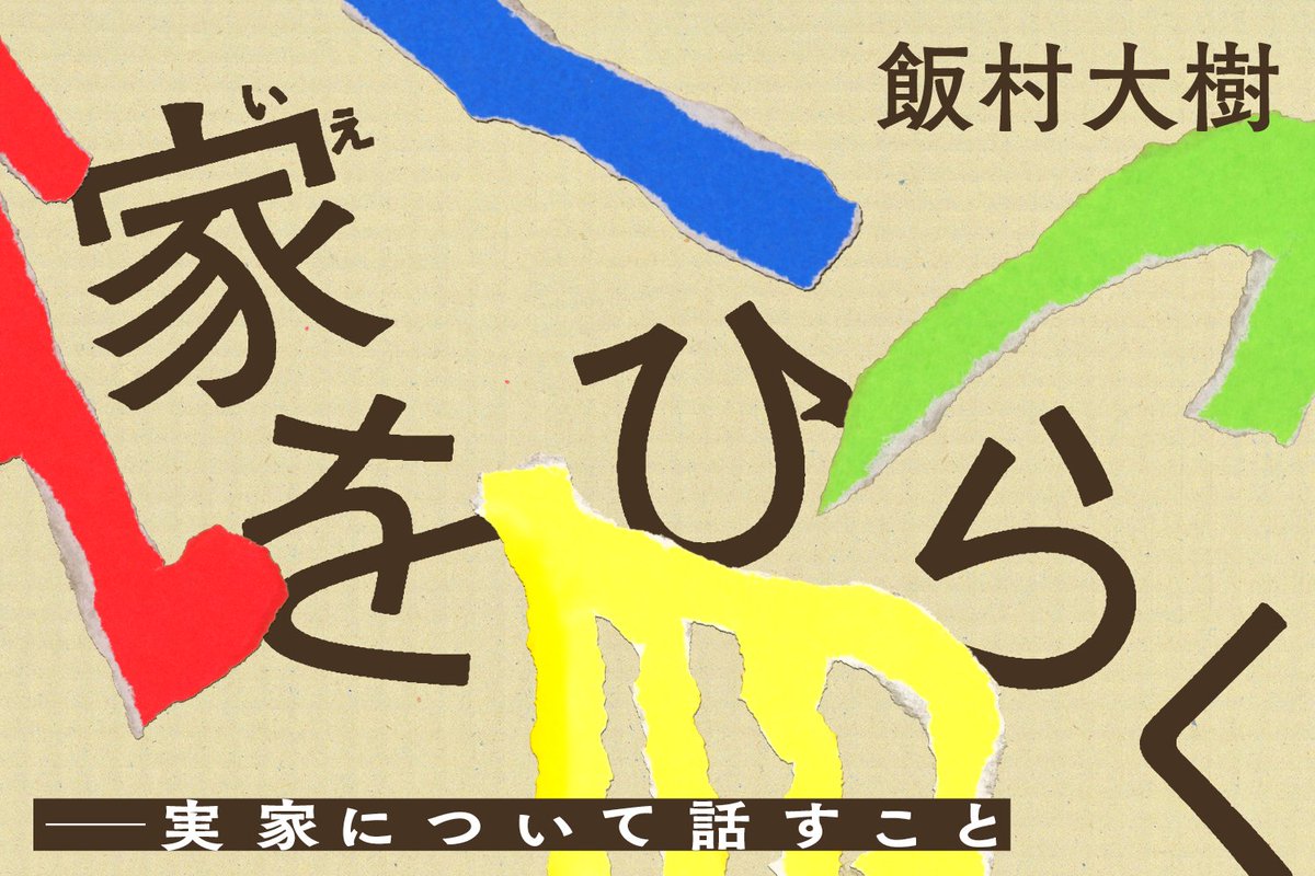 hitobitosha's tweet photo. 人々舎のwebよみもの「日々と。」にて、新連載をはじめます。ブック・デザイナー飯村大樹さんによる、「家をひらく——実家について話すこと」です。今日の公開は「はじめに」。これからどういう言葉をつむいでいくのか、連載開始宣言です。お楽しみに。

https://t.co/UuLKxk11mu https://t.co/vYH3Et1ukk