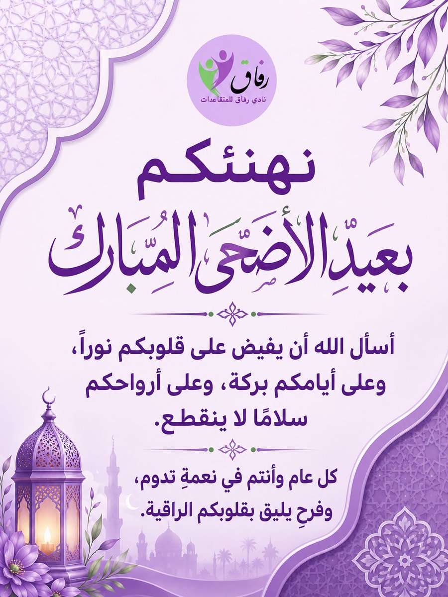 refaq0's tweet photo. #عيد_الأضحى_المبارك 
#عيد_الأضحى 
كل عام وقلوبكم ممتلئة طمأنينة وفرح.
عيد أضحى مبارك، أعاده الله علينا وعليكم والأمة الإسلامية جمعاء بالخير والسكينة،والأمن والأمان .
وجعل أيامكم أعيادًا لا يغيب عنها الأحباب ولا الدعوات المستجابة . https://t.co/XVuMbiLzyf