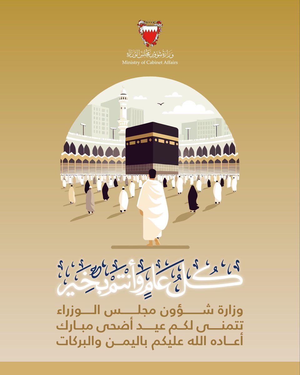 BahrainMOCA's tweet photo. وزارة شؤون مجلس الوزراء تتمنى لكم #عيد_أضحى مبارك، أعاده الله عليكم باليمن والبركات، وكل عام وأنتم بخير https://t.co/g4Ava8Jrld