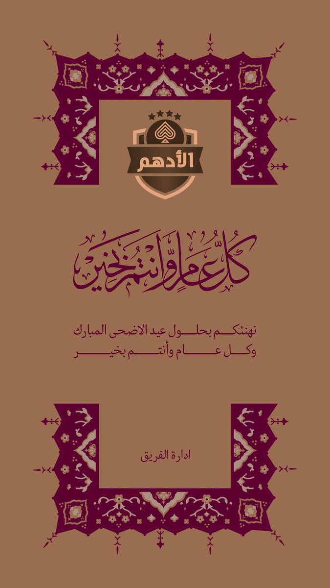 ALadhmBA's tweet photo. #الادهم يُهنّئكم بحلول عيد الأضحى المبارك .. و كل عام و انتم بخير 🤎 https://t.co/ugcEf84SQ4