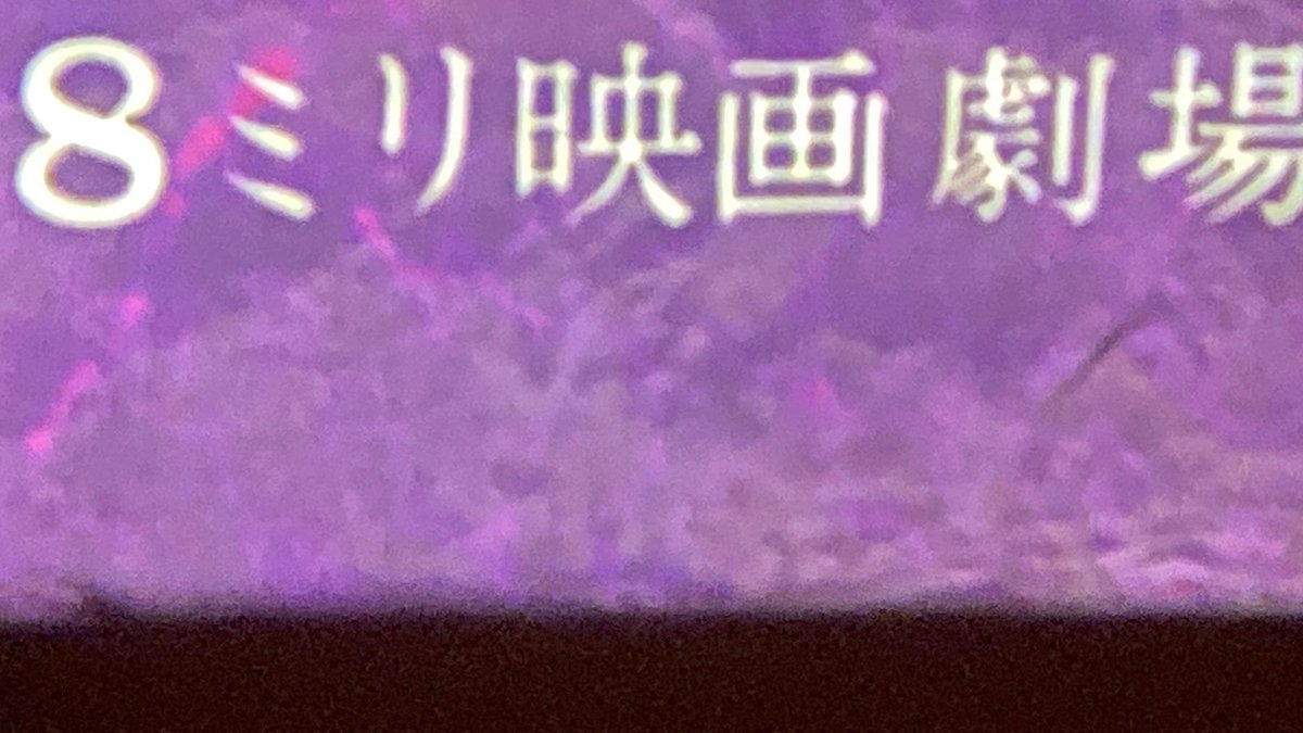 motomiyaeigeki's tweet photo. 🟡予約開始🟡
本宮映画劇場112周年記念 『映宝展〜映画の秘宝館』
会場　高円寺HoiPoi
　　(高円寺駅徒歩4分)
🕖6月19日(金) 19:30〜21:30くらい
👛¥2,000
🎞️８ミリ映画劇場大会🎞️
レアフィルム上映します！
ゲスト　石川亮(spice films)
↓
ご予約はこちらまで
motomiyaeigeki1914@gmail.com https://t.co/soCHN4KwGP