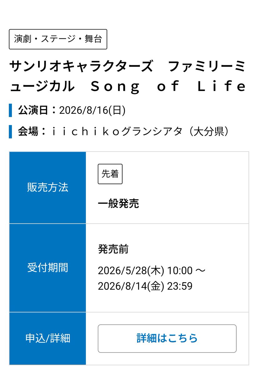 SkyBlue17382716's tweet photo. サンリオファミリーミュージカル　Song of Lifeの羽生市産業文化ホール情報を得たので共有しようと思ったら。。。
大分で8/16にも決まってたんですね😅😅😅
シナミュのパルテノン多摩被ってるので行けませんが、大分の方〜〜、是非行ってね。 https://t.co/DcuaiSV0SY