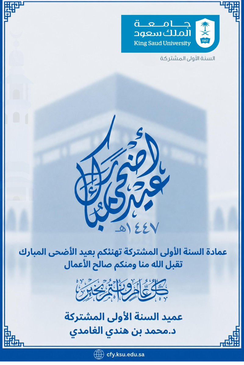 PYdeanship's tweet photo. عمادة #السنة_الأولى_المشتركة تهنئكم بعيد الأضحى المبارك أعاده الله عليكم بالخير و اليمن و البركات وكل عام وأنتم بخير 
#جامعة_الملك_سعود https://t.co/Y0bBo1FQqh