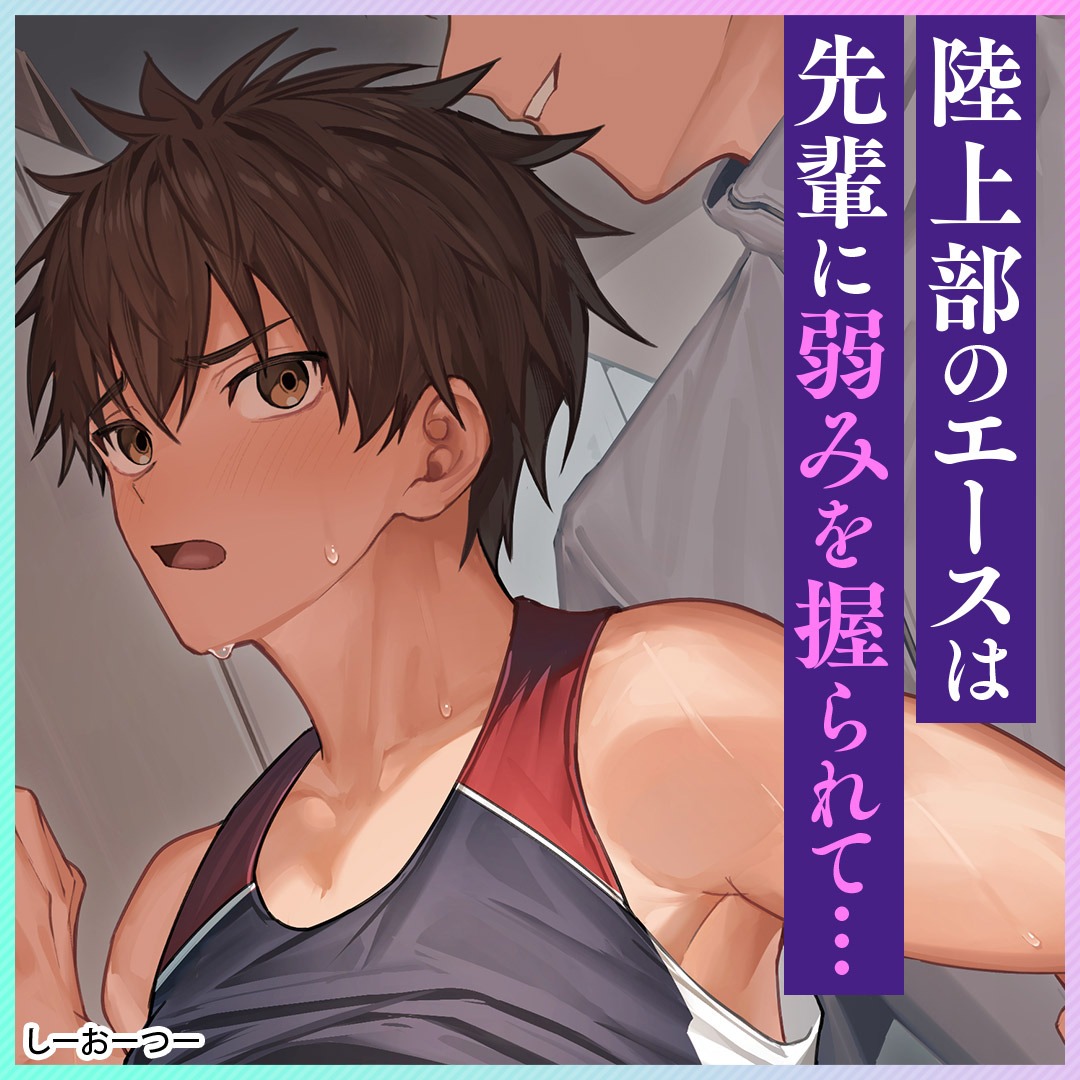 ya_ha_books's tweet photo. 陸上部のエースが抱えてる秘密とは。。。

[PR]
