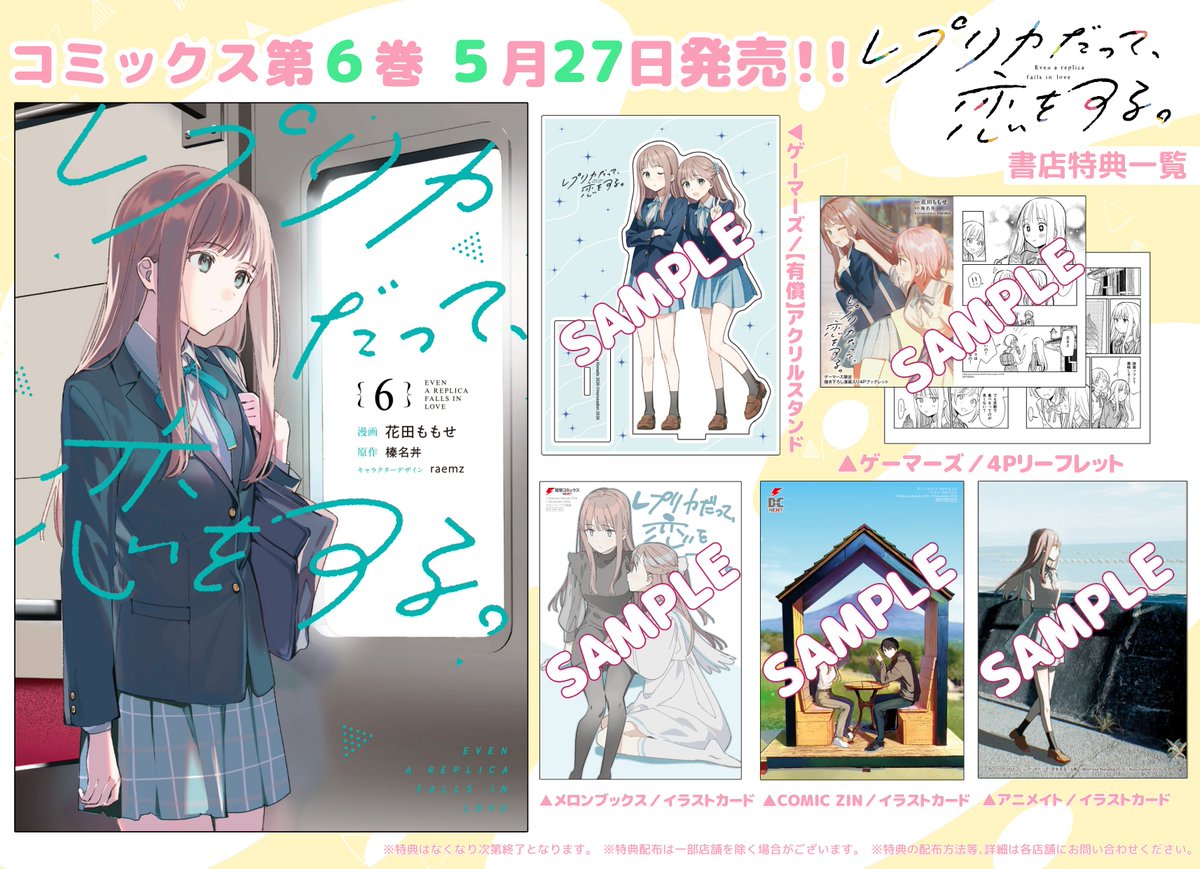 レプリカだって、恋をする。』 コミックス第6巻の 書店特典は画像を