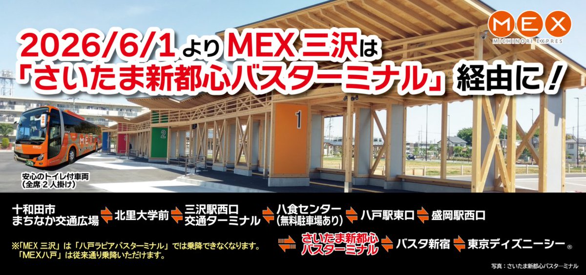 MEX_infomation's tweet photo. 【MEX三沢便】
運行経路が2026/6/1より変更となります
『さいたま新都心バスターミナル』へ新たに乗入を行います
『ラピアバスターミナル』では乗降できなくなります為、八戸市内乗降の際は八食センター、八戸駅をご利用ください

ご予約は公式サイトへ
https://t.co/AOjsJWSLjw

#MEX夜行バス https://t.co/9jxlh7Mhfv