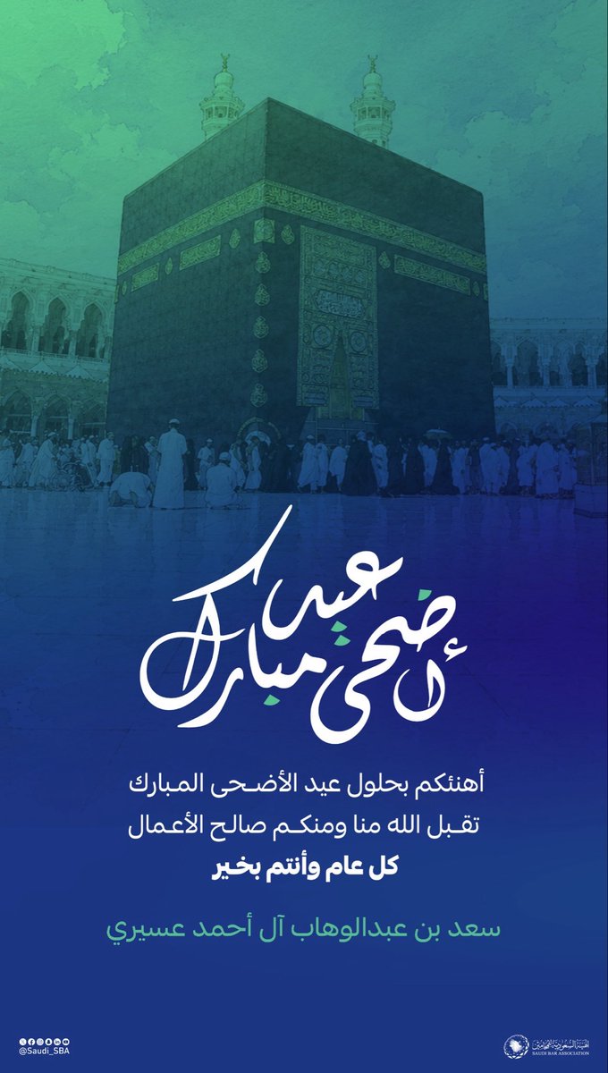 1403sa's tweet photo. تقبل الله منا ومنكم الطاعات
وغفر الله لنا ولكم الخطايا والزلات
وشفا الله كل مريض ويرحم من مات
وكل عام ونحن وأنتم وأمة الإسلام بخير وبركات
ونصر الله وأعز الإسلام والمسلمين والمسلمات.
#عيد_الأضحى_المبارك https://t.co/IS0jrNJStP