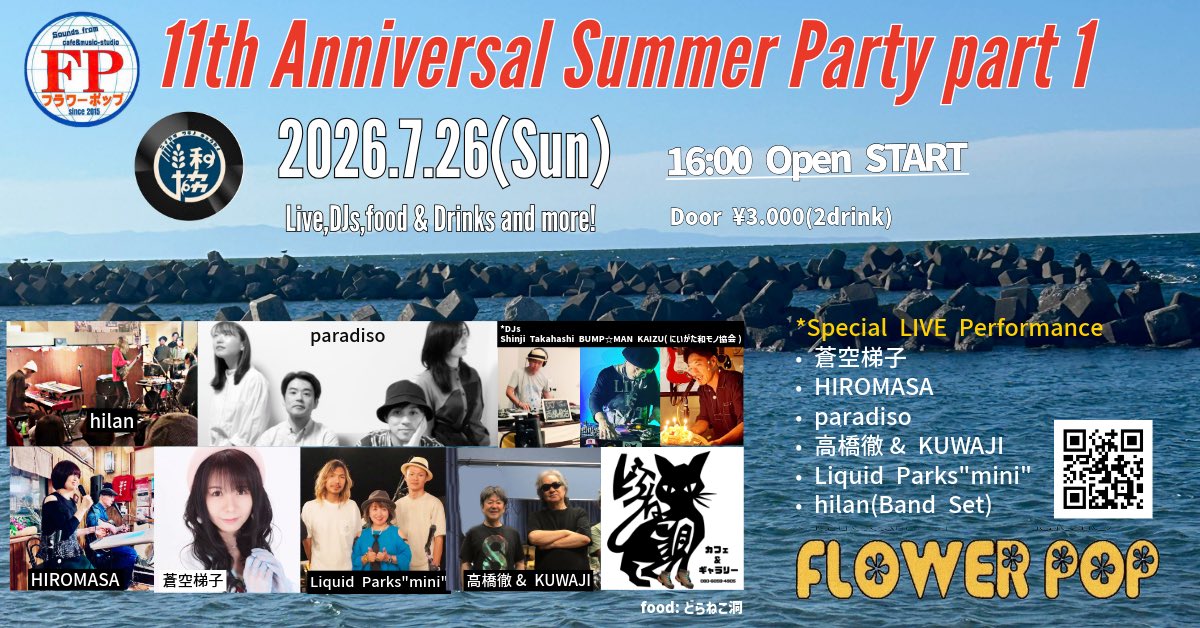 flowerpopstudio's tweet photo. 一部出演者変更につき再UP
11th Anniversary Party part1 (part2は8/2(日) 詳細近日発表)
2026.7.26(sun) 16:00 
出演
蒼空梯子 
HIROMASA 
Liquid Parks"mini"
高橋徹 &amp; KUWAJI
hilan(Band Set) 
paradiso
DJs BUMP☆MAN,KAIZU,Shinji Takahashi
Food:どらねこ洞 https://t.co/JjjQJIdpXr