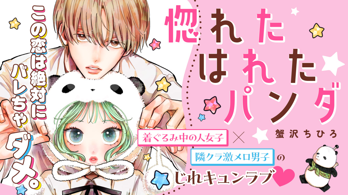 ComicPlus's tweet photo. この恋は絶対にバレちゃダメ🐼❤️中の人バイト女子×隣クラ激メロ男子の恋『#惚れたはれたパンダ』
蟹沢ちひろ（@cani_sawa）
#今日のおすすめ

👇漫画レビューはこちら
https://t.co/RdIvx0w7sd https://t.co/tLwiQAmGJd