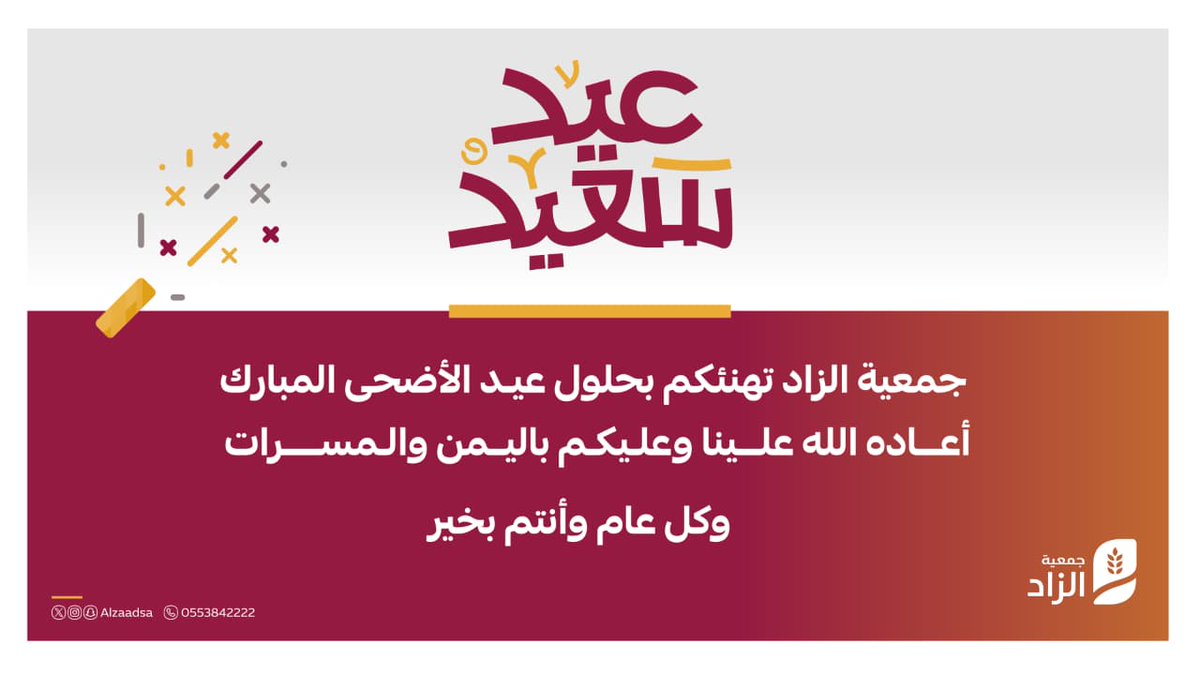 Alzaadsa's tweet photo. تتقدم جمعية الزاد بأصدق التهاني وأطيب التبريكات
بمناسبة عيد الأضحى المبارك
سائلين الله أن يتقبل منا ومنكم صالح الأعمال
وأن يعيده علينا وعليكم بالخير والبركات
وأن يديم علينا نعمة الأمن والإيمان.
كل عام وأنتم بخير.

#جمعية_الزاد https://t.co/EYOgrIfqFA