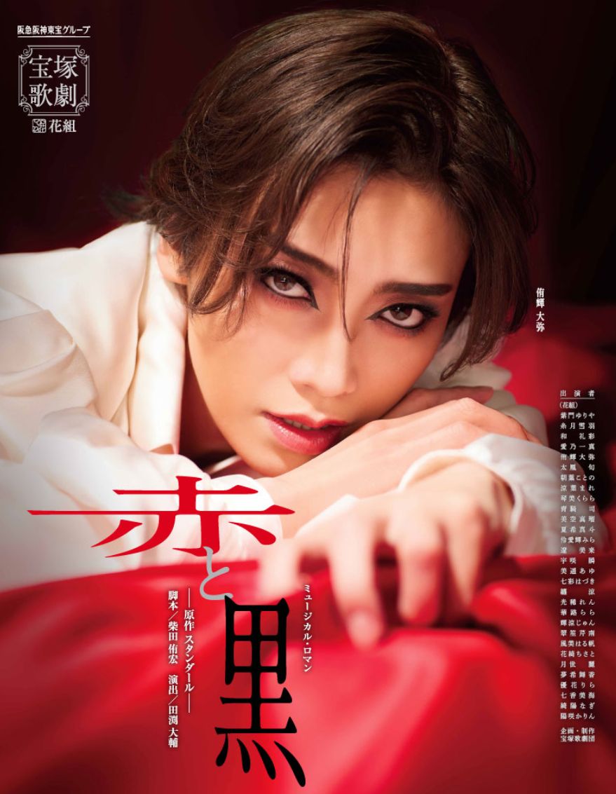 宝塚歌劇　花組公演ポスター　貴重 花組公演 ミュージカル・ロマン 『赤と黒』ポスター画像 #侑輝大弥