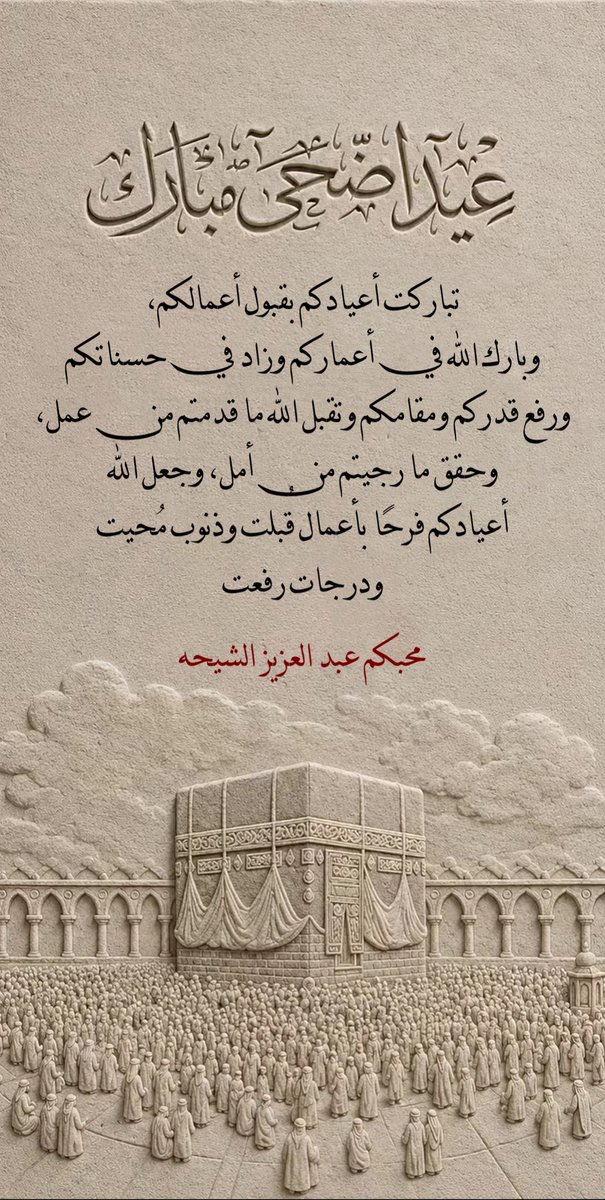 azzuzy's tweet photo. ✍️
مع ميلادكم الجديد حجاجاً وصائمين أبارك لكم العيد السعيد ، والأجر المزيد ، والفضل الأكيد
تقبل الله ، وأعادكم لمثله وأنتم ترفلون في ثياب العز والعافية والغنى والسعادة

عيدكم مبارك 
وكل عام وانتم بخير
محبكم عبد العزيز الشيحة https://t.co/z4Hxi0VuQ3