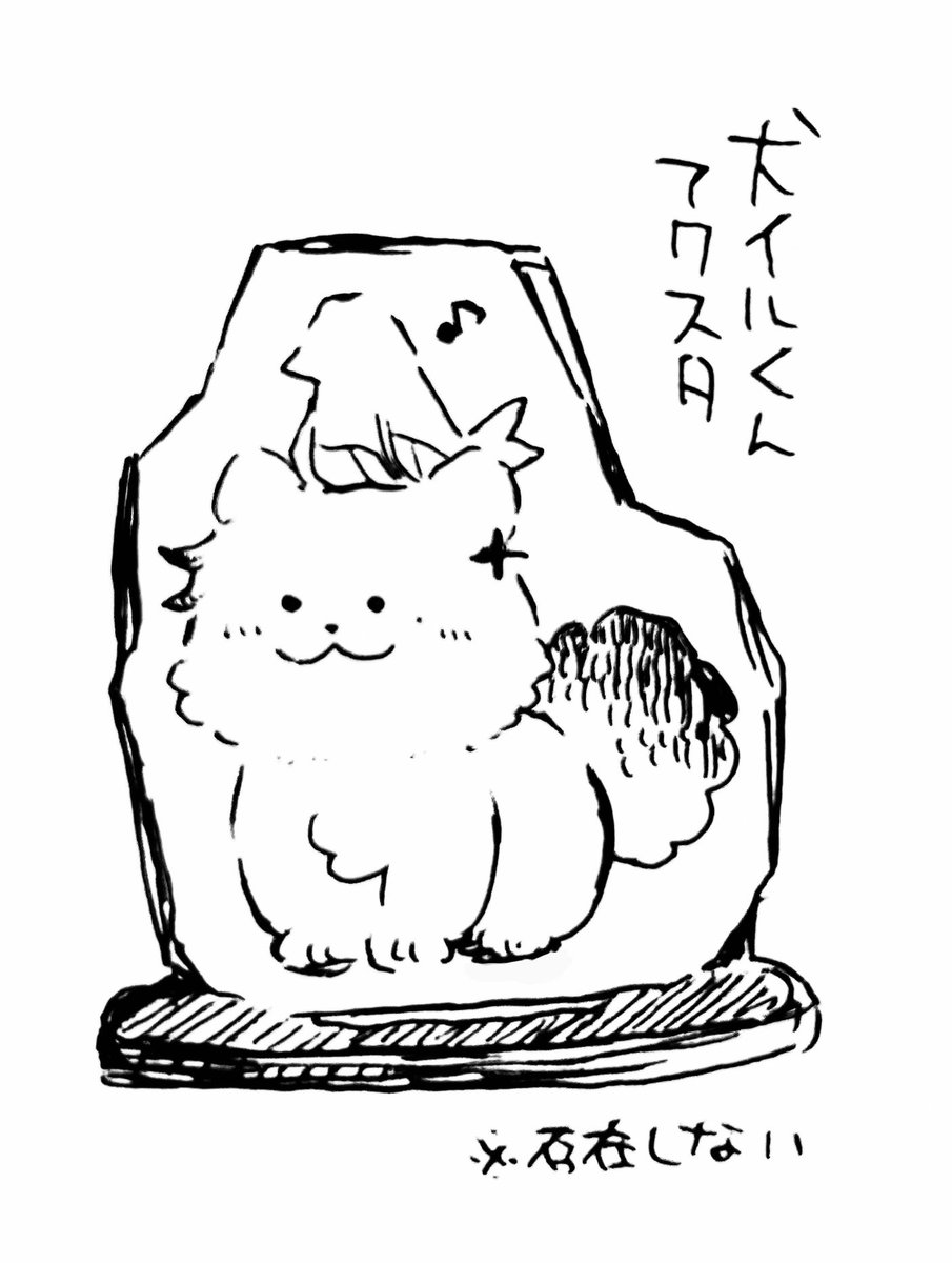 犬イルくんまとめあげ 