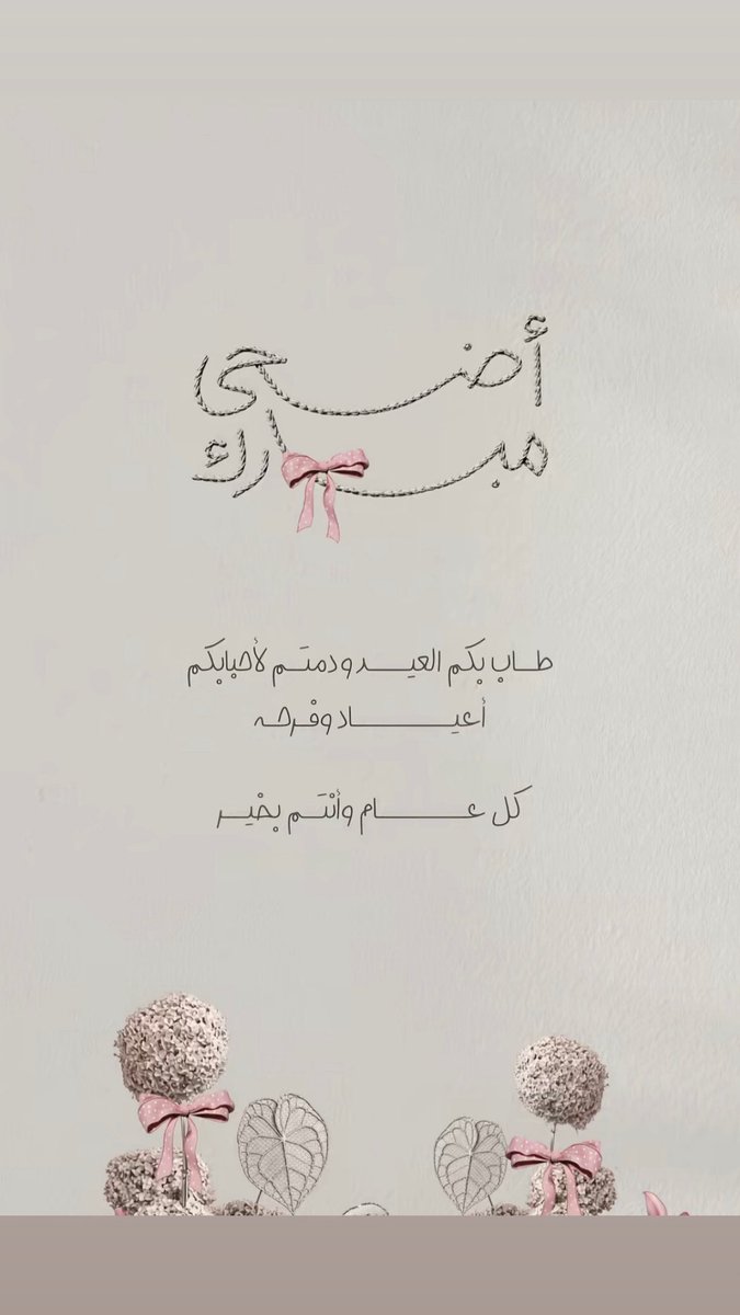 Dal199's tweet photo. عِيدكم مُبارك 
وكُل عَام وأنتُم بِخير " ❤️

 #عيد_مبارك https://t.co/576Blj09Ep