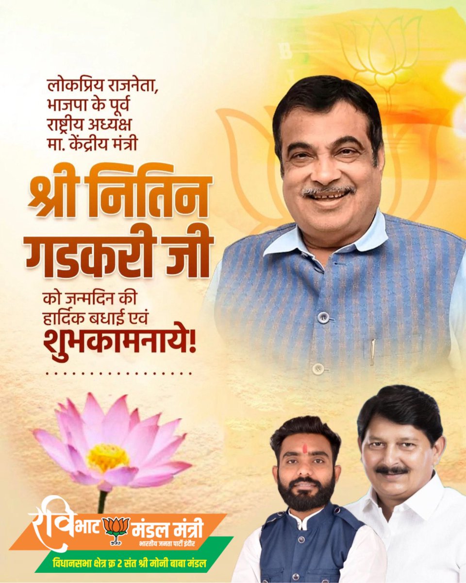 ravibhatbjp's tweet photo. लोकप्रिय राजनेता, भाजपा के पूर्व राष्ट्रीय अध्यक्ष मा. केंद्रीय मंत्री

श्री नितिन गडकरी जी को जन्मदिन की हार्दिक बधाई एवं एवं शुभकामनाये!

@nitin_gadkari 
@Ramesh_Mendola https://t.co/okxElrcUrG