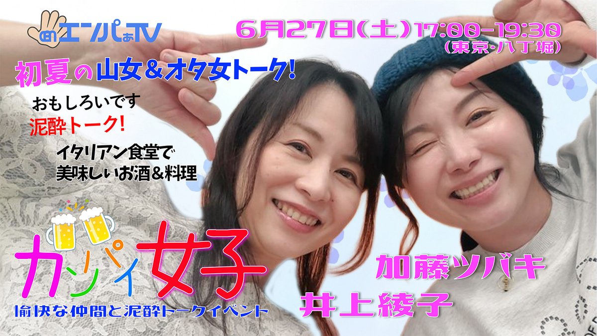EMPaProject's tweet photo. 📢本日(5/27)21時発売です！
↓詳細/チケット/WEB物販
https://t.co/FIQBMHYOkJ

初夏の山女＆オタ女トーク🎉
#カンパイ女子 イベント
6/27(土)1700-1930
東京・八丁堀
フード＆飲み放題付
#加藤ツバキ
#井上綾子

@EMPaProject https://t.co/P9R8CCa0G9